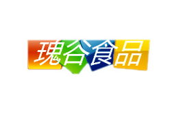 天津鴻濱偉業食品代理商孫杰 山西運城市場拓展的機遇與展望